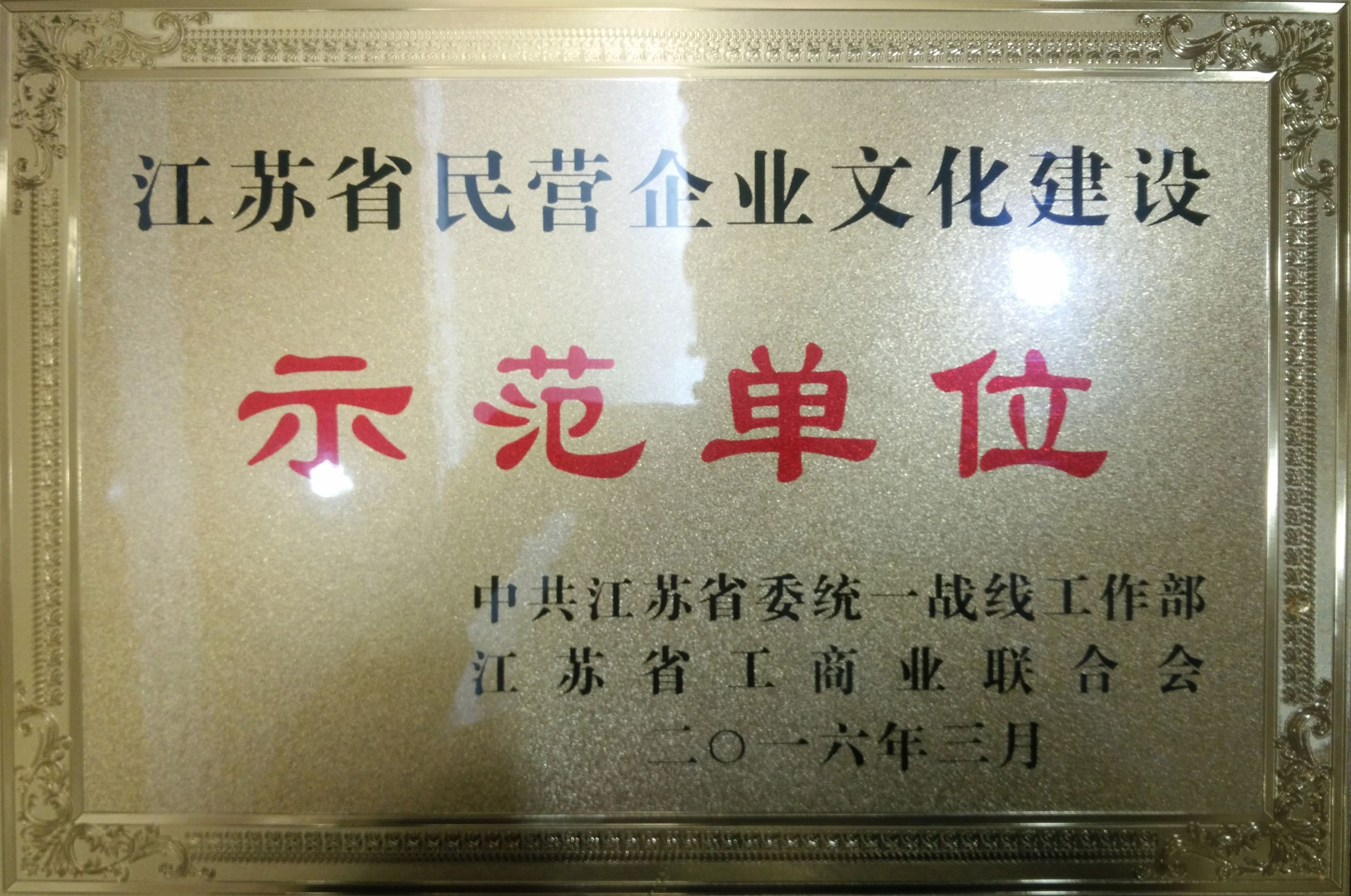 2016年企业文化建设示范单位